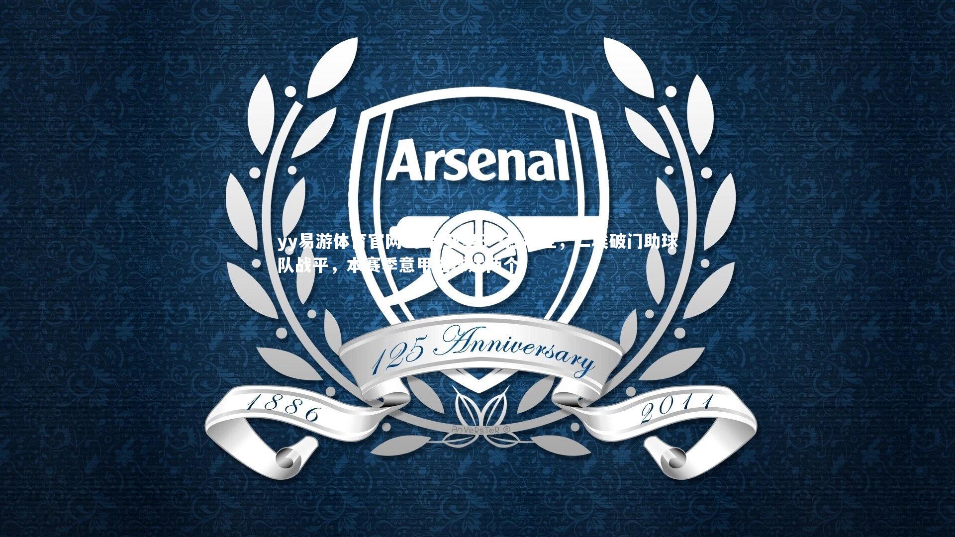 卡利亚里3-3热那亚，二埃破门助球队战平，本赛季意甲进球达两个