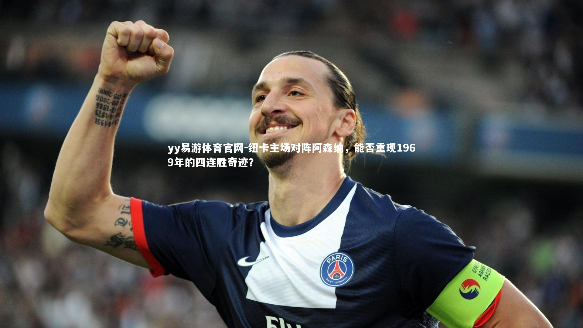 纽卡主场对阵阿森纳，能否重现1969年的四连胜奇迹？