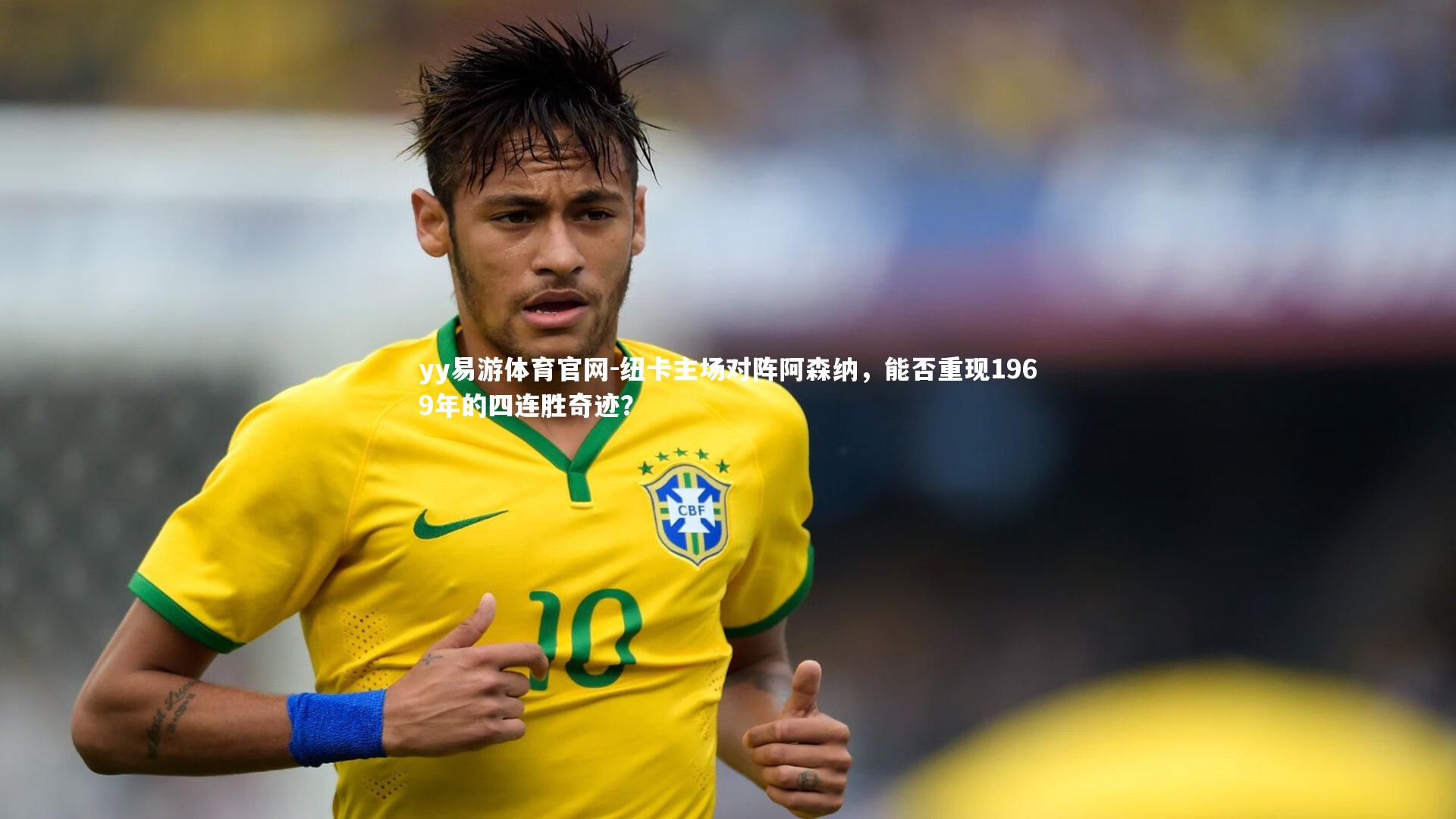 纽卡主场对阵阿森纳，能否重现1969年的四连胜奇迹？