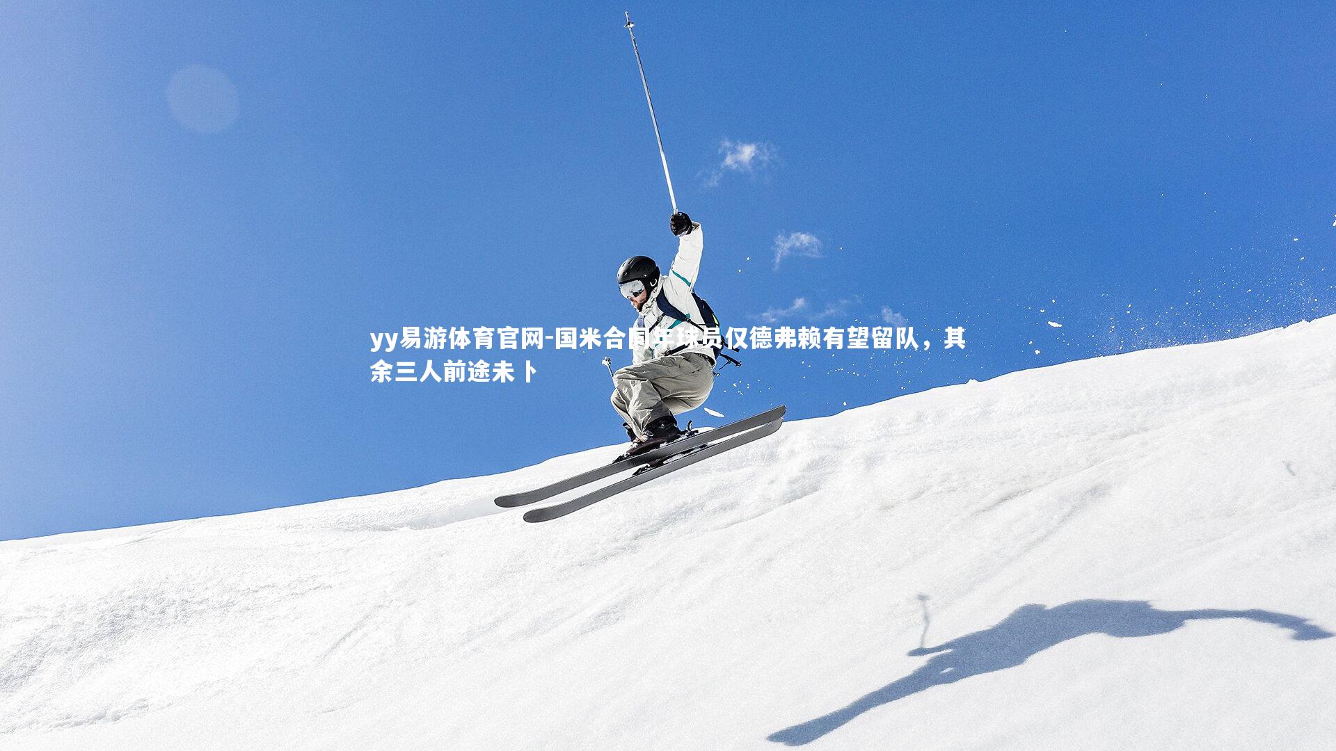 国米合同年球员仅德弗赖有望留队，其余三人前途未卜