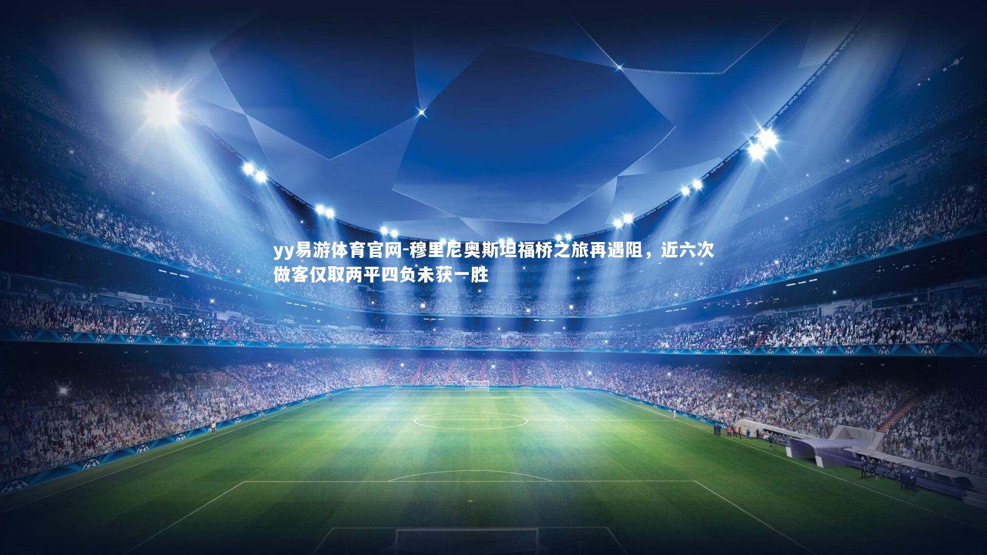 穆里尼奥斯坦福桥之旅再遇阻，近六次做客仅取两平四负未获一胜