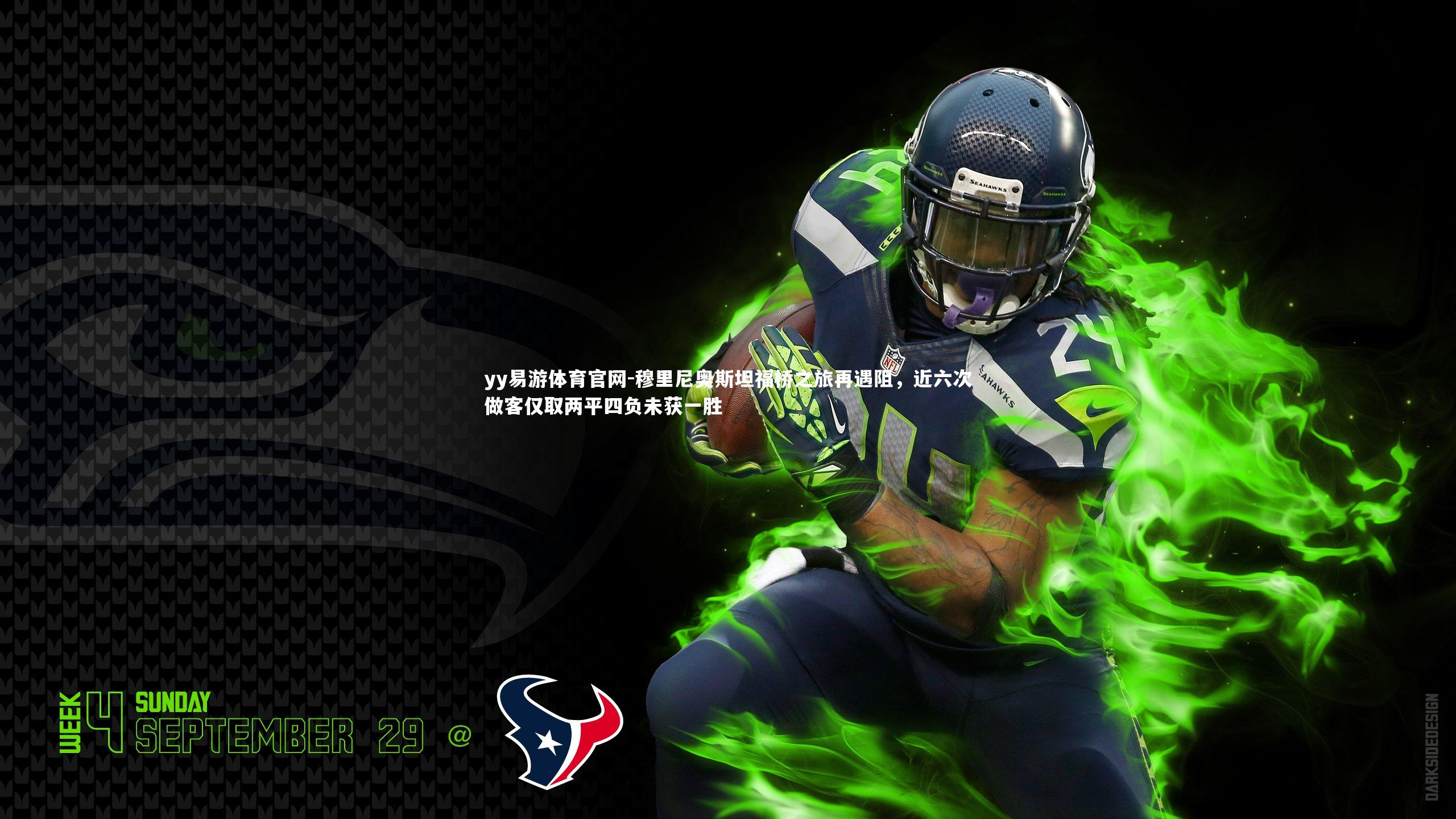 穆里尼奥斯坦福桥之旅再遇阻，近六次做客仅取两平四负未获一胜