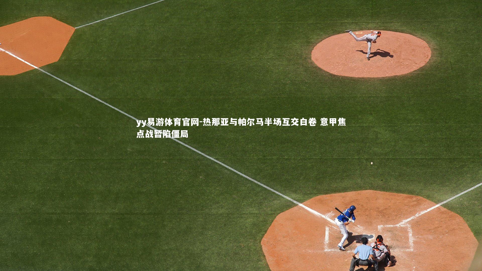 热那亚与帕尔马半场互交白卷 意甲焦点战暂陷僵局