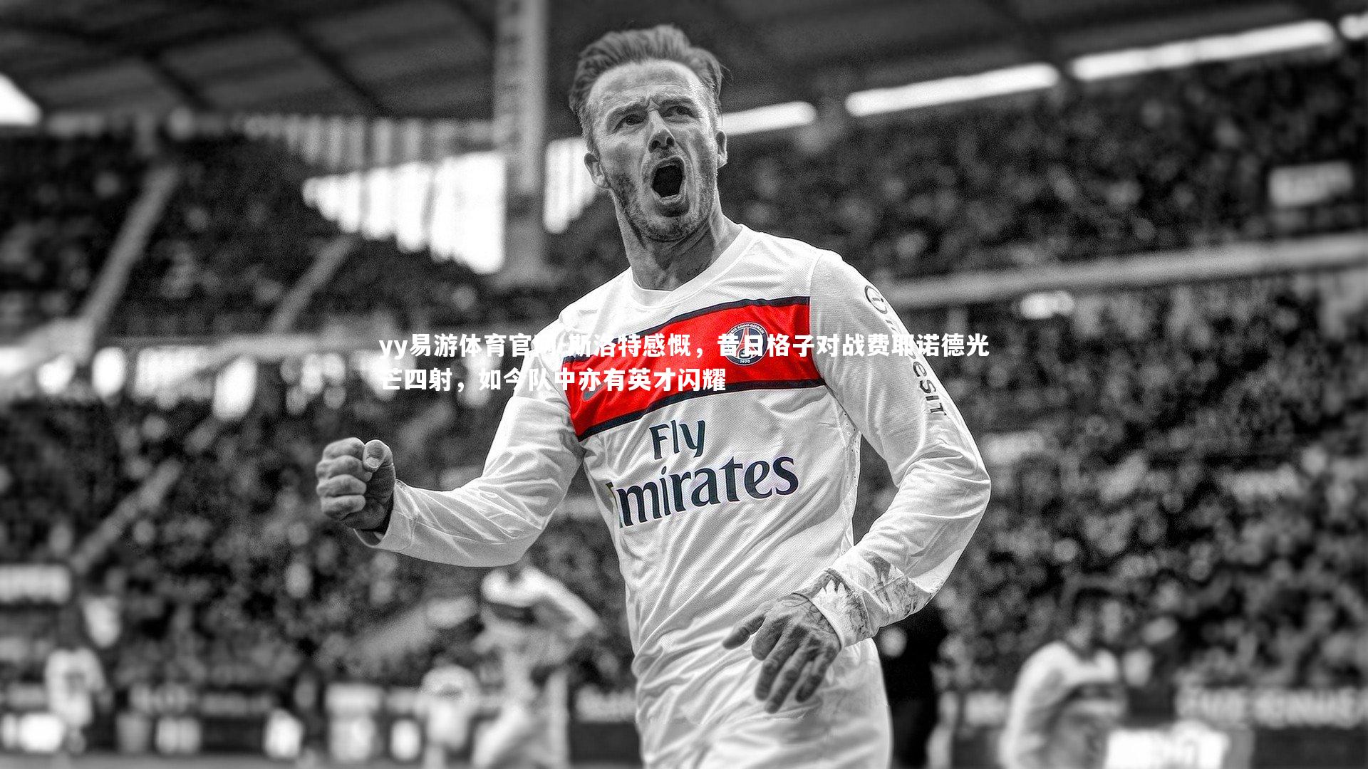 斯洛特感慨,昔日格子对战费耶诺德光芒四射,如今队中亦有英才闪耀