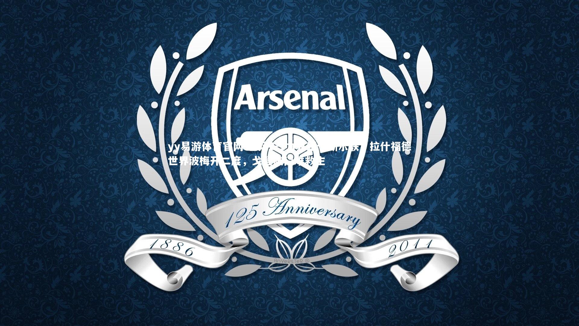 巴萨2-1力克纽卡斯尔联,拉什福德世界波梅开二度,戈登破门难救主