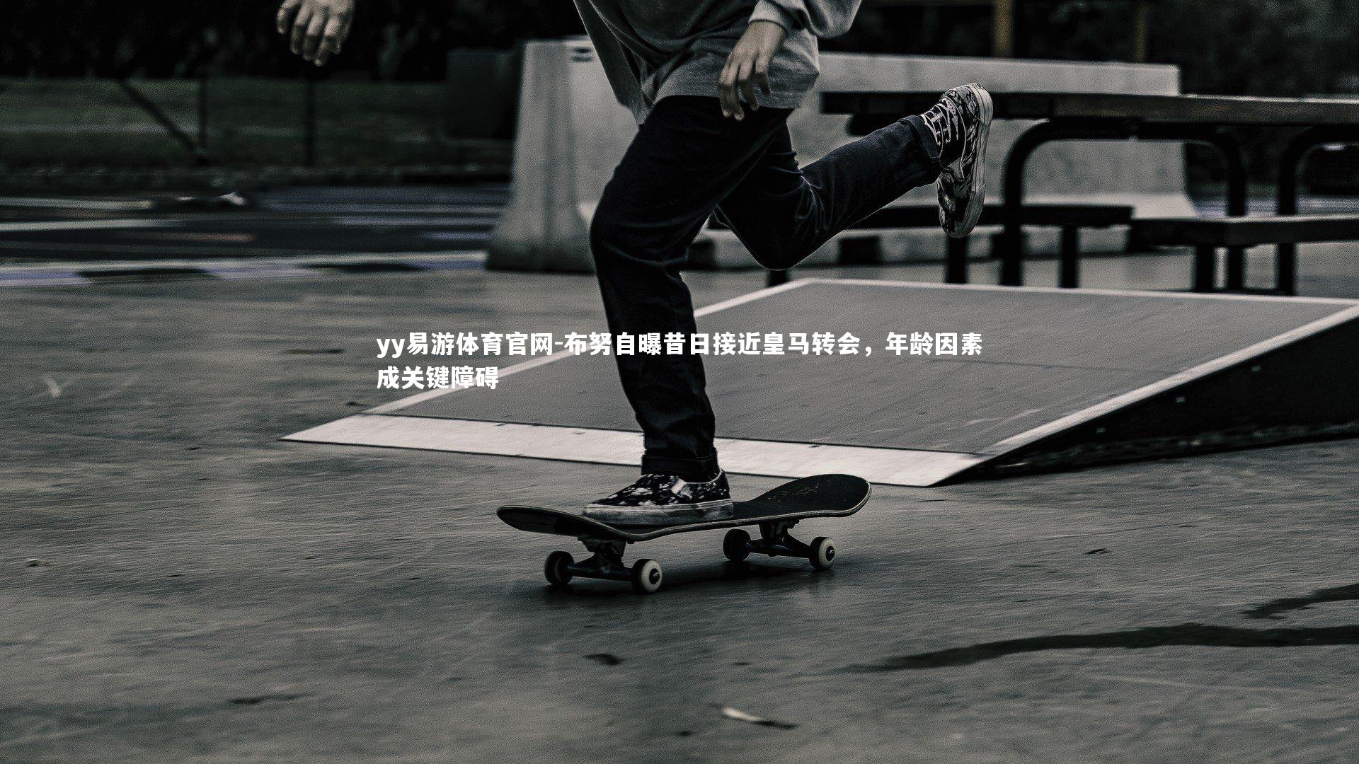 布努自曝昔日接近皇马转会,年龄因素成关键障碍