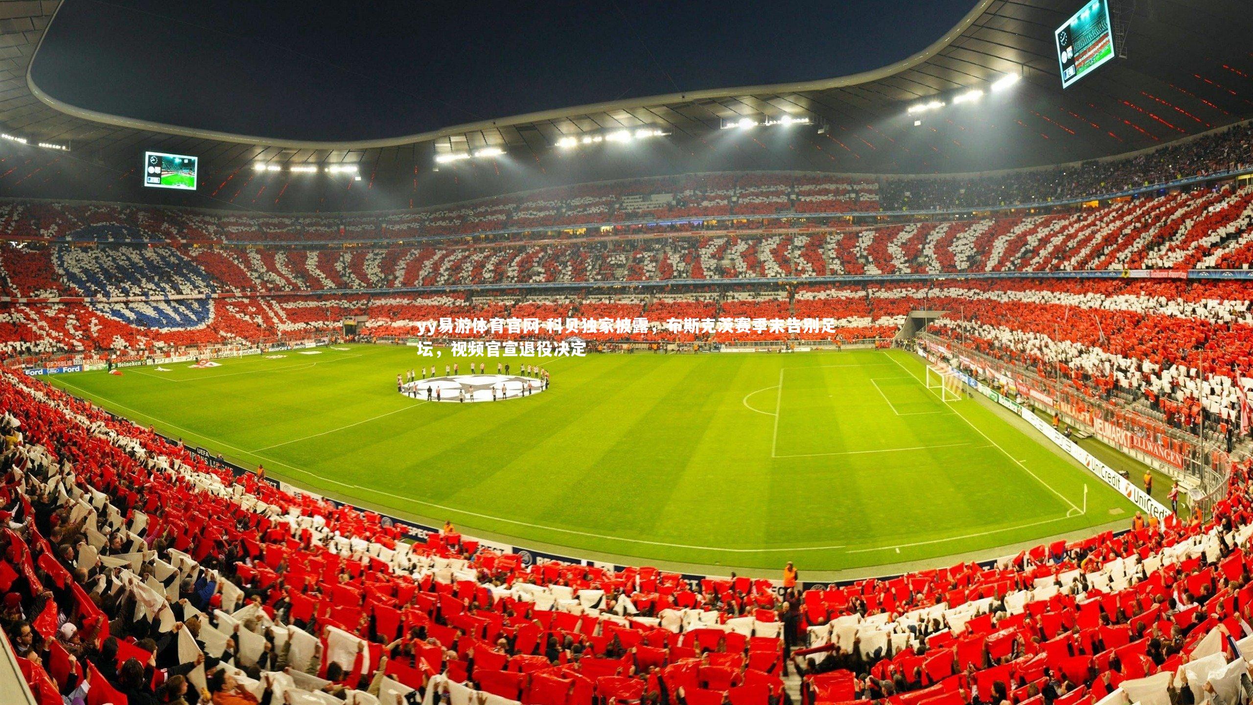 科贝独家披露,布斯克茨赛季末告别足坛,视频官宣退役决定