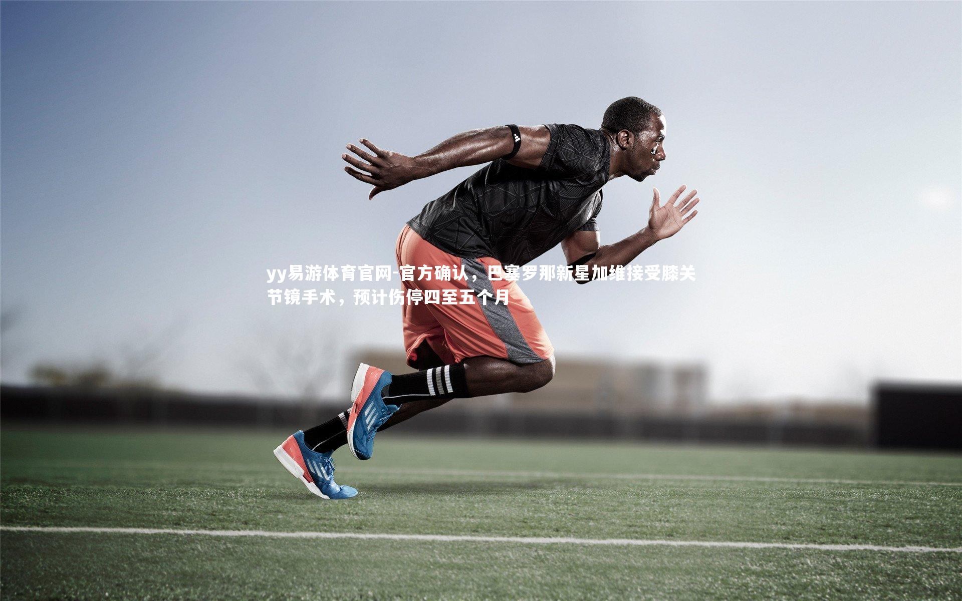 官方确认,巴塞罗那新星加维接受膝关节镜手术,预计伤停四至五个月