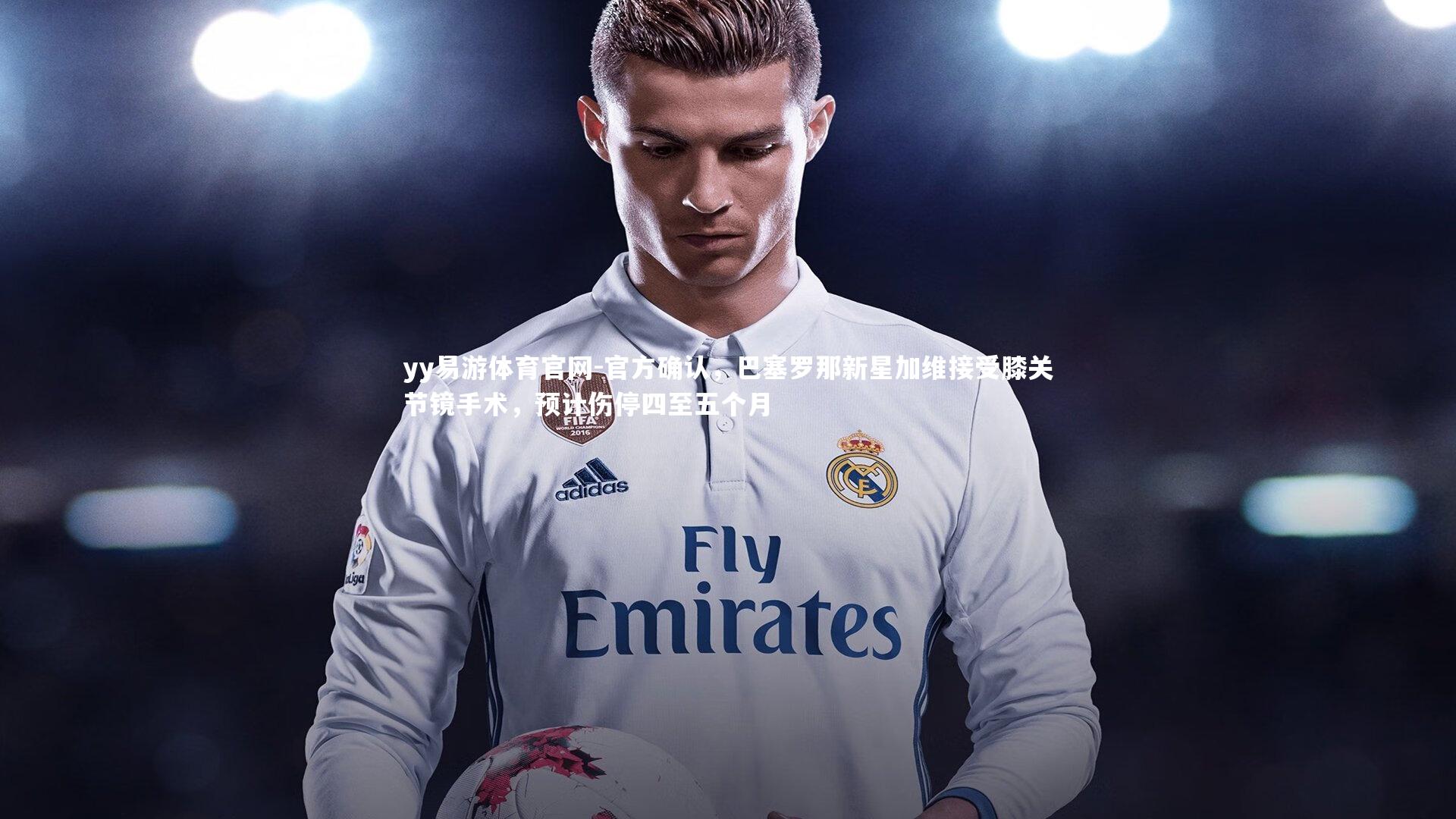 官方确认,巴塞罗那新星加维接受膝关节镜手术,预计伤停四至五个月