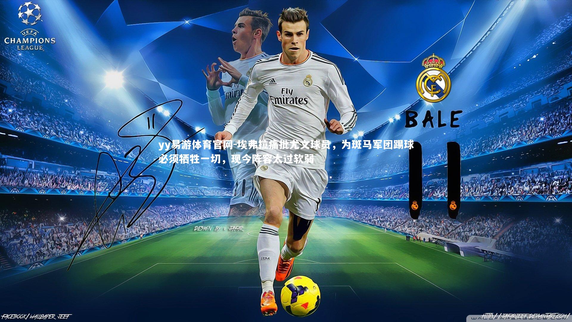 埃弗拉痛批尤文球员，为斑马军团踢球必须牺牲一切，现今阵容太过软弱