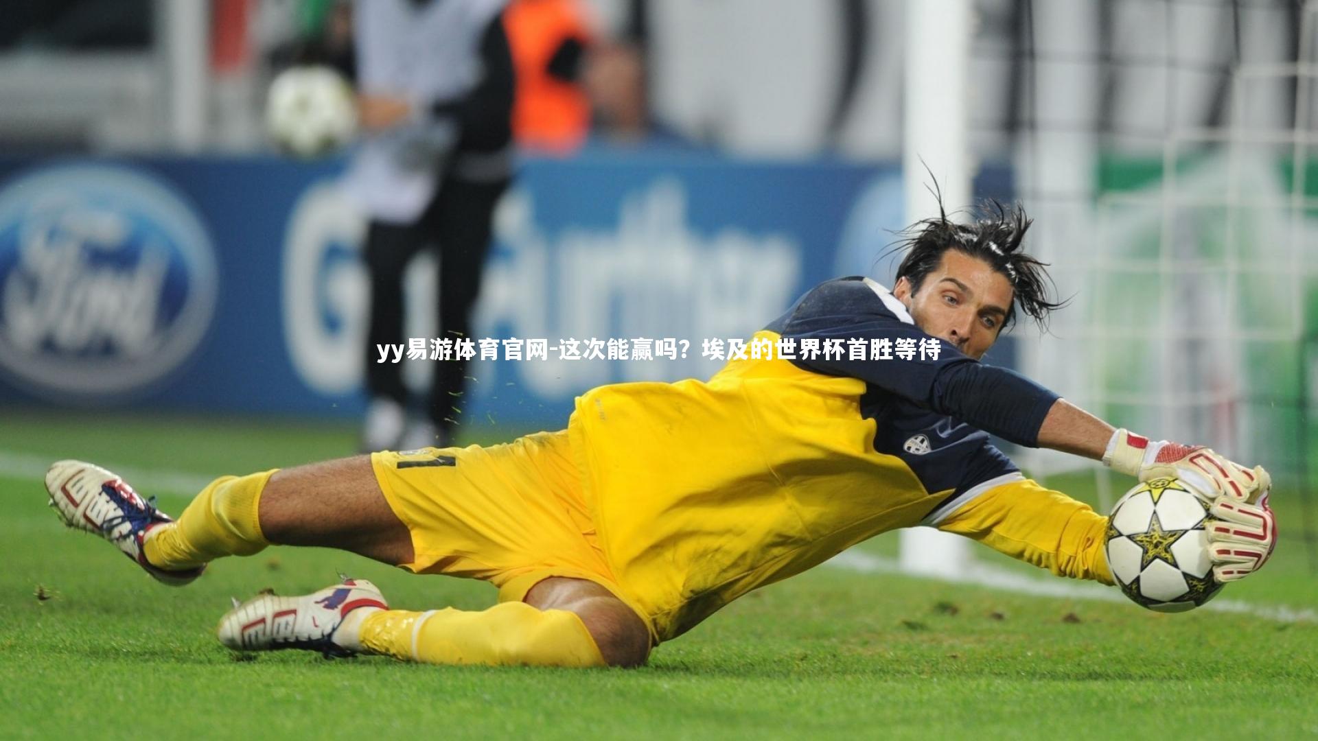 这次能赢吗？埃及的世界杯首胜等待