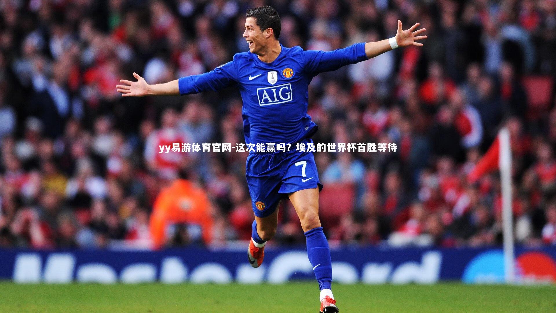 这次能赢吗？埃及的世界杯首胜等待