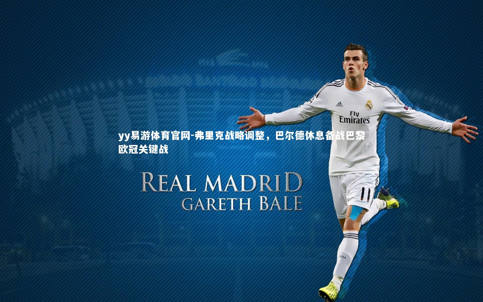 弗里克战略调整，巴尔德休息备战巴黎欧冠关键战