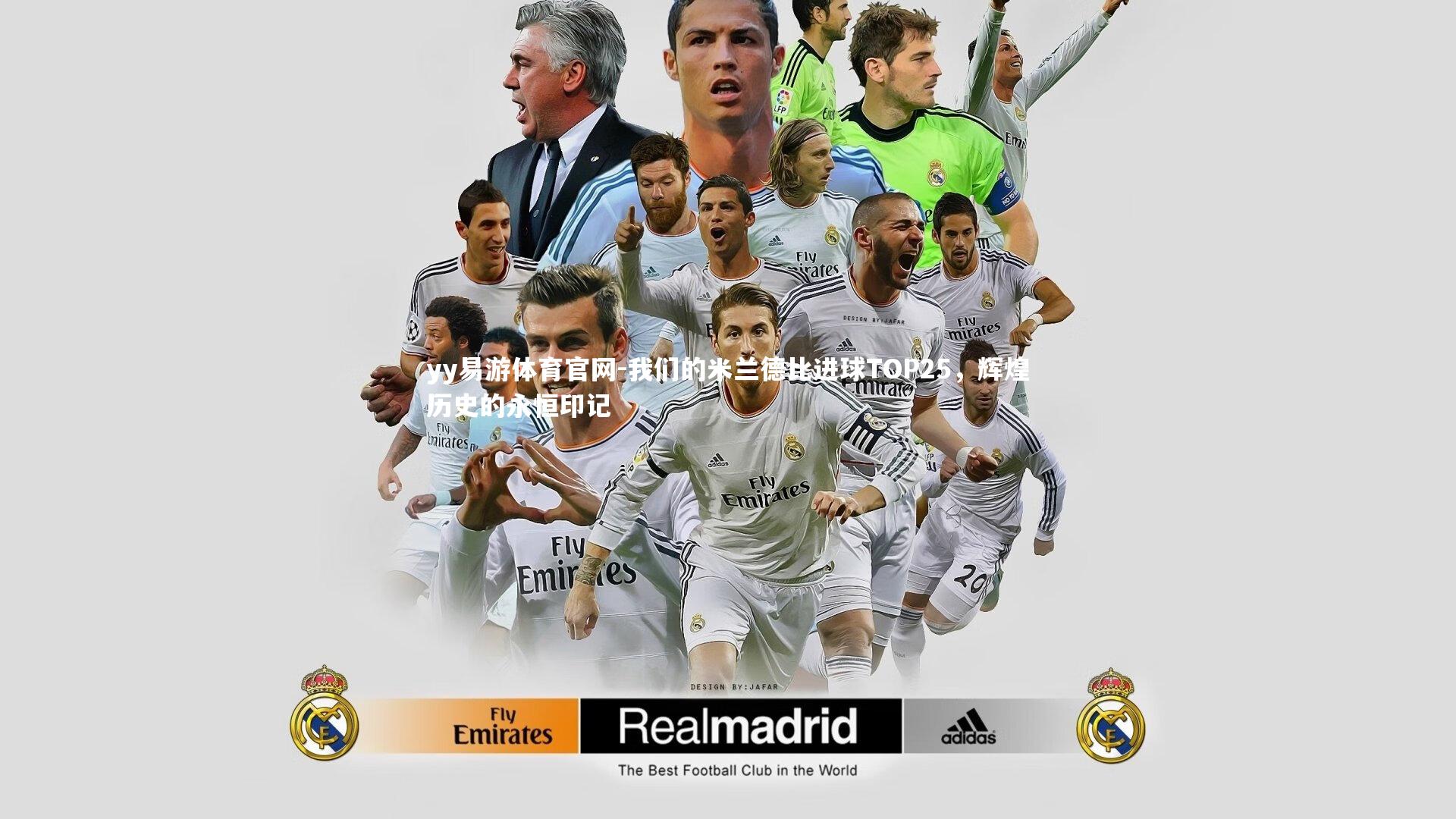 我们的米兰德比进球TOP25，辉煌历史的永恒印记