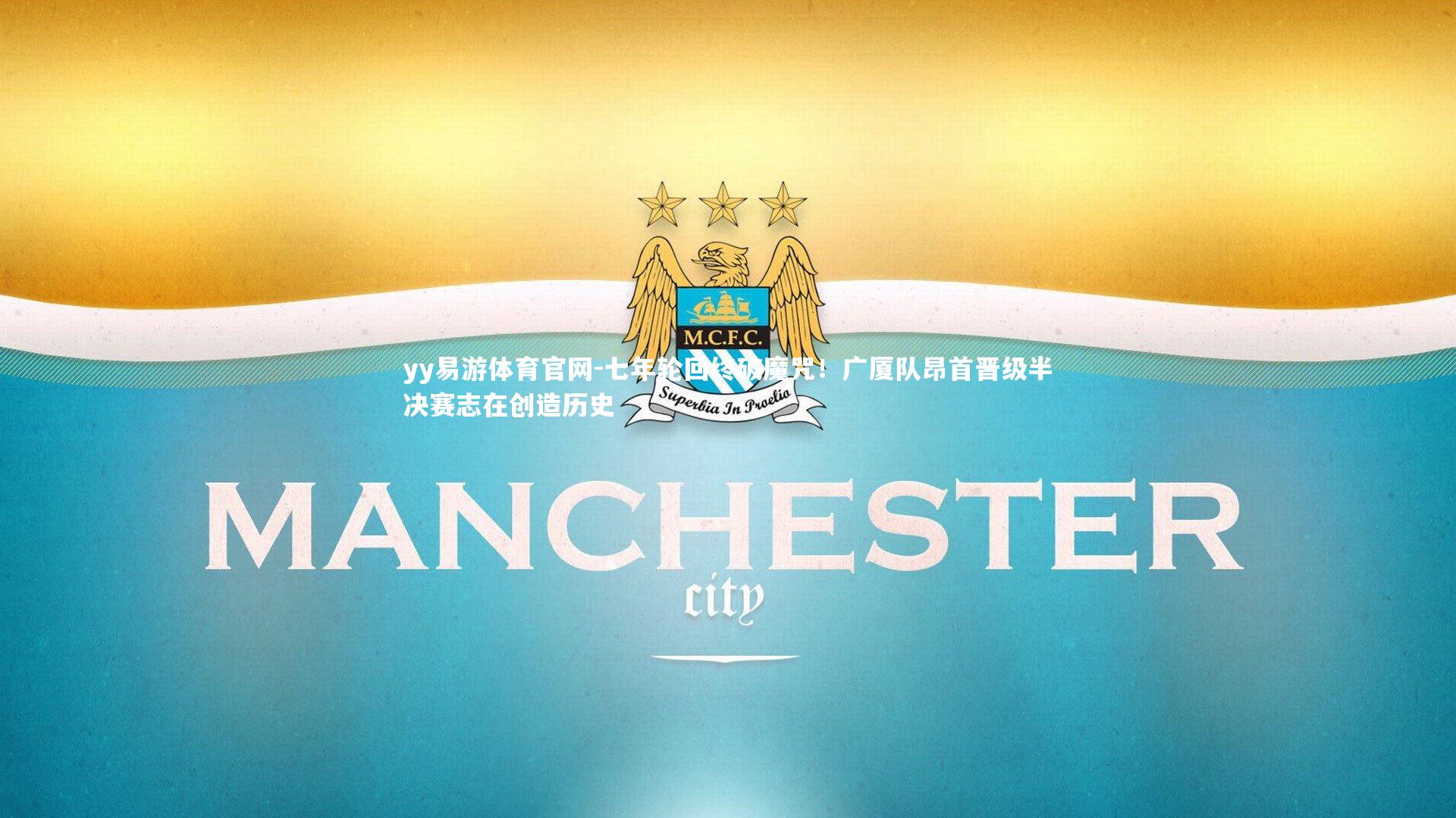 七年轮回终破魔咒！广厦队昂首晋级半决赛志在创造历史