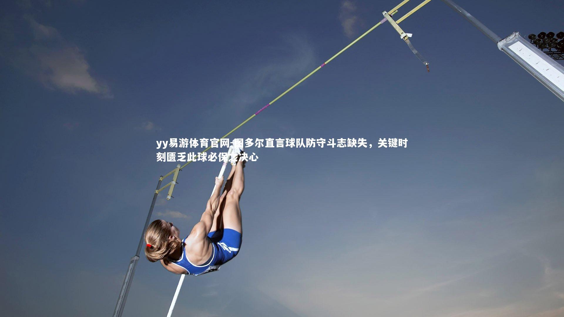 图多尔直言球队防守斗志缺失，关键时刻匮乏此球必保之决心