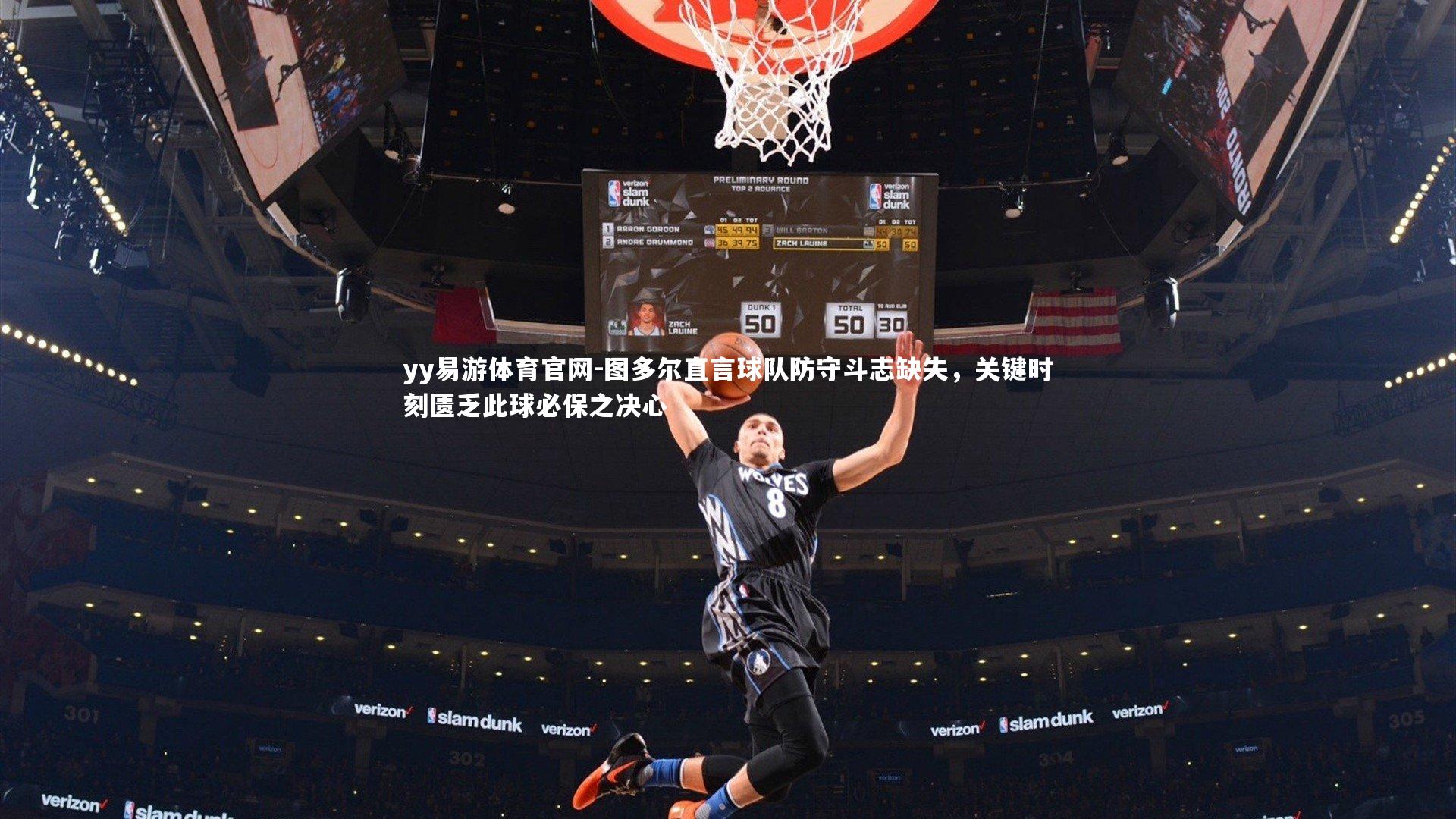 图多尔直言球队防守斗志缺失，关键时刻匮乏此球必保之决心