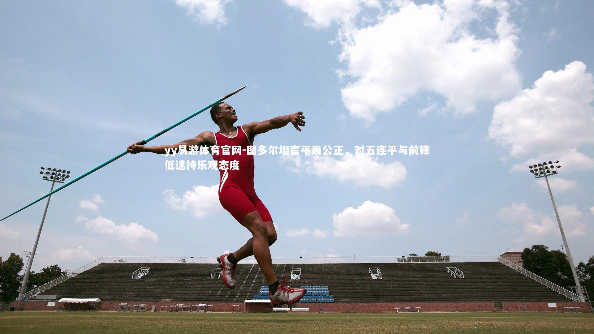 图多尔坦言平局公正，对五连平与前锋低迷持乐观态度