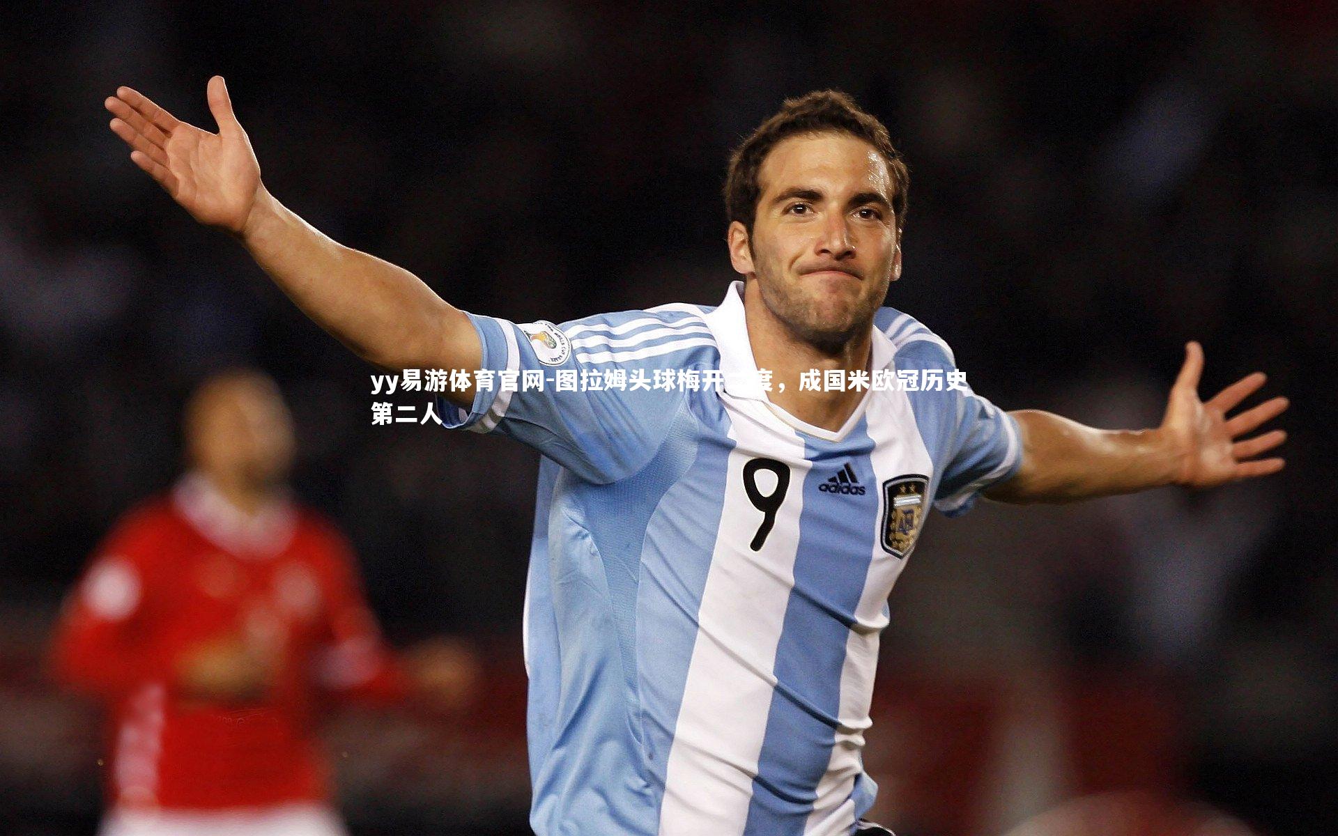 图拉姆头球梅开二度，成国米欧冠历史第二人