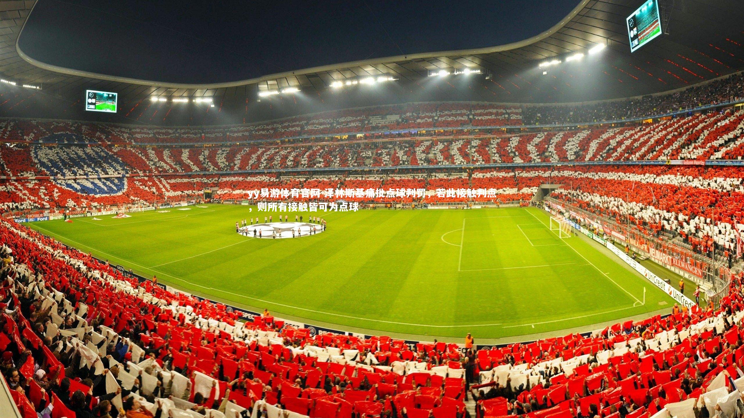 泽林斯基痛批点球判罚，若此接触判点，则所有接触皆可为点球