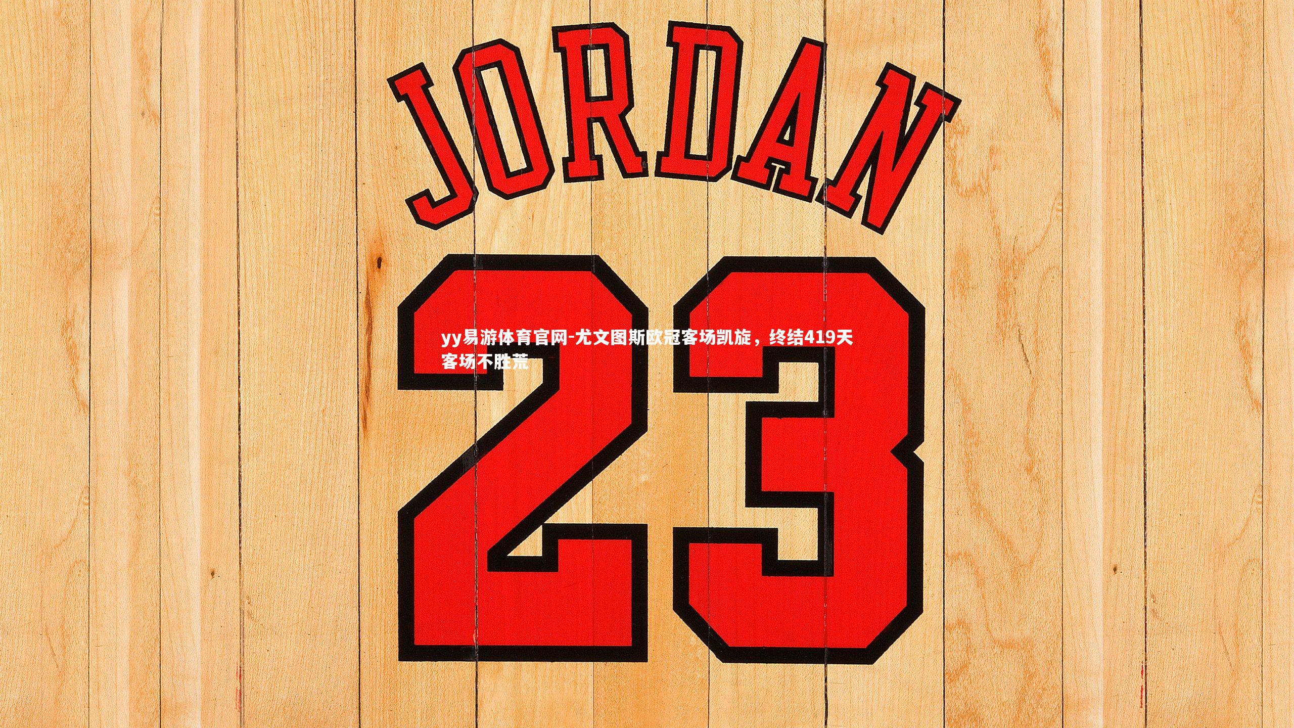 尤文图斯欧冠客场凯旋，终结419天客场不胜荒